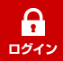 ログイン