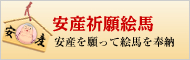 安産祈願絵馬