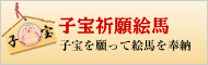 子宝祈願絵馬