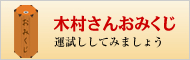 木村さんおみくじ