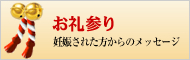 お礼参り