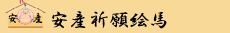 安産祈願絵馬