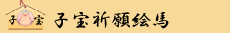 子宝祈願絵馬