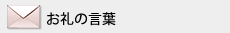 お礼の言葉