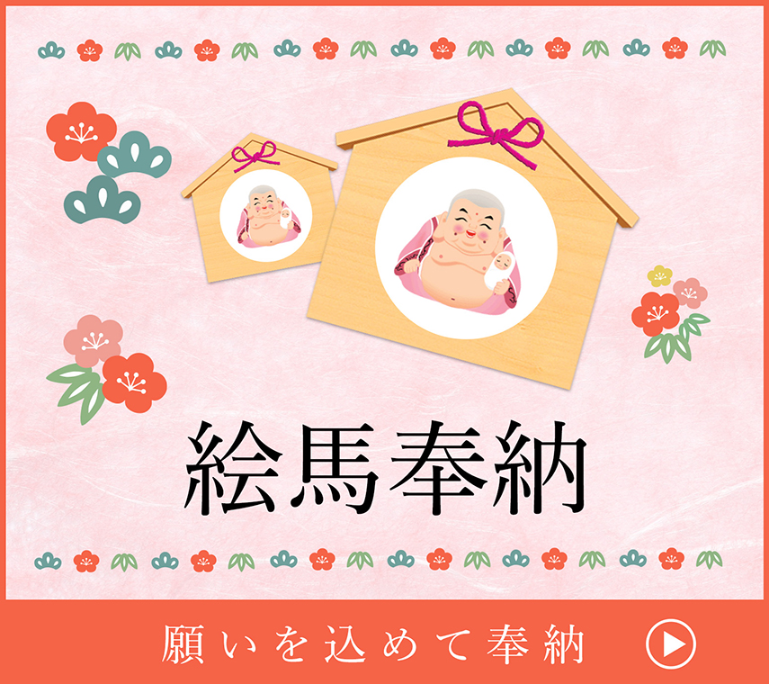 絵馬奉納 | 願いを込めて奉納