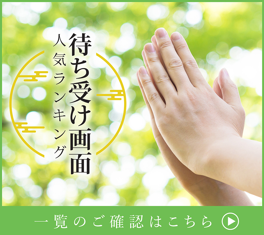 待ち受け画面人気ランキング | 一覧のご確認はこちら